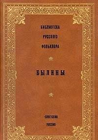 Biblioteka russkogo folklora. Byliny [Hardcover] unknown author by null