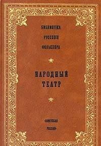 Biblioteka russkogo folklora. Narodnyy teatr [Hardcover] Author by null