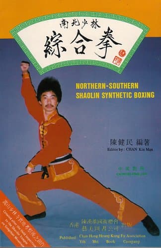 Northern-Southern Shaolin Synthetic Boxing [Paperback] Kin Man Chan by null