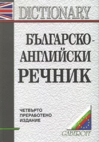 Bulgarian-English Dictionary [Hardcover] Boyanova, S. and Ilieva, L. by null