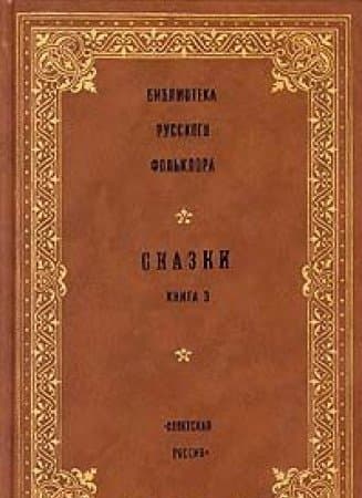 Biblioteka russkogo folklora. Skazki. Kniga 3 [Hardcover] unknown author by null