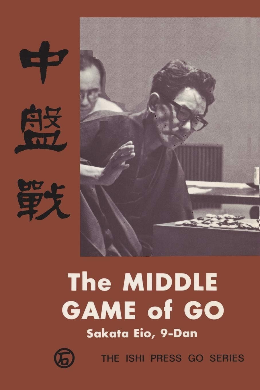 The Middle Game of Go (Ishi Press Go) [Paperback] Eio, Sakata by null