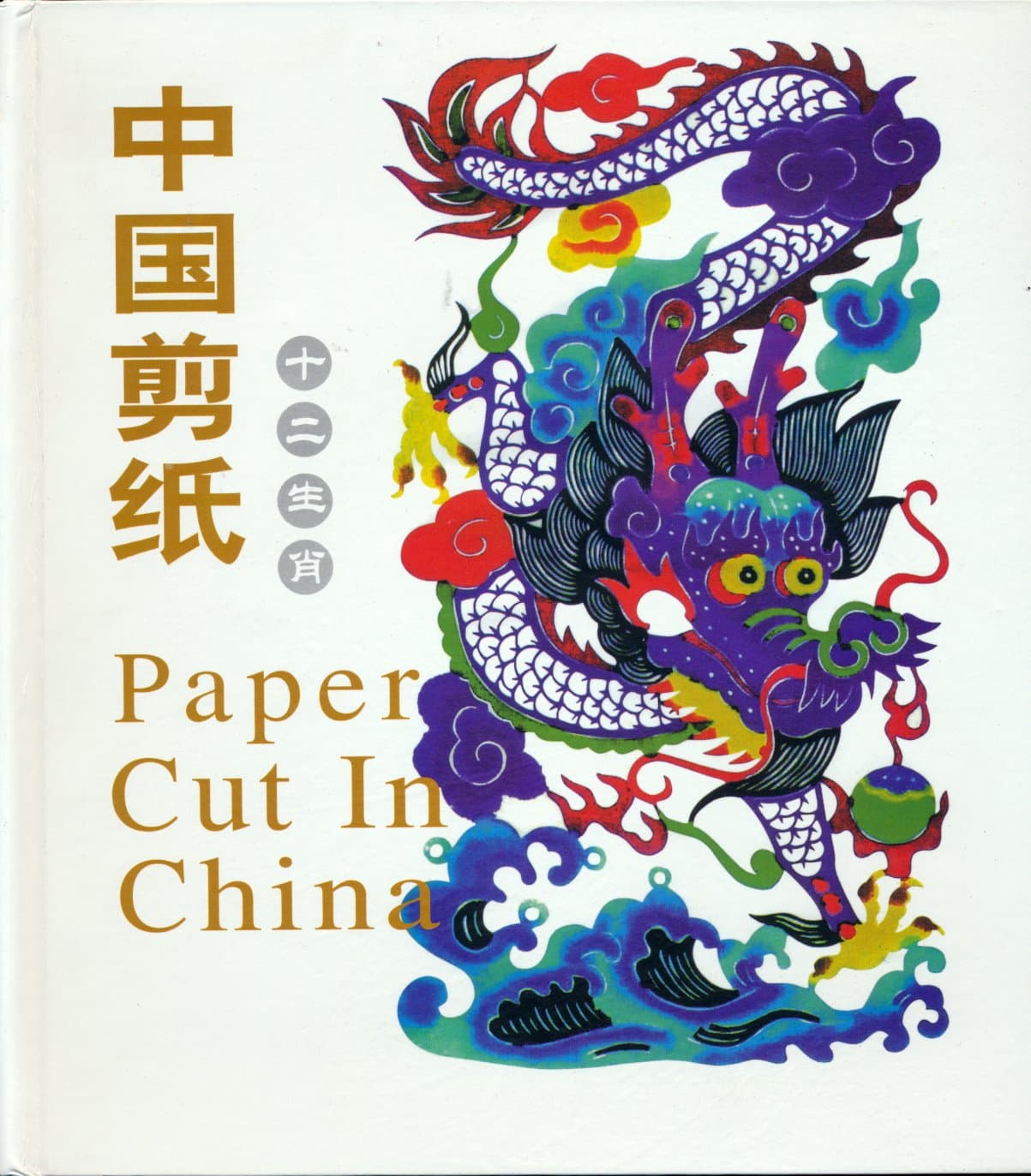 Paper Cut in China: The Twelve Symbol Animals [Hardcover] unknown author by null
