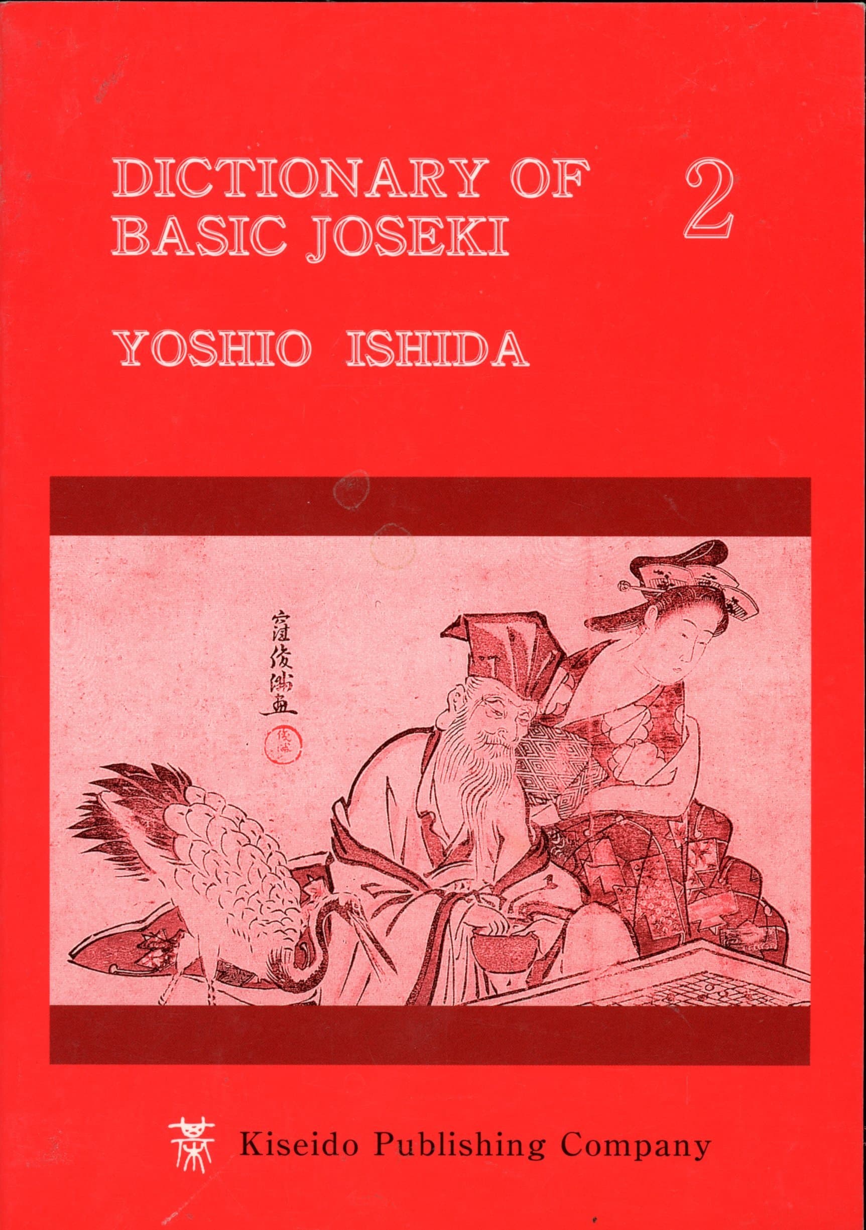 Dictionary of Basic Joseki [Paperback] Yoshio Ishida by null