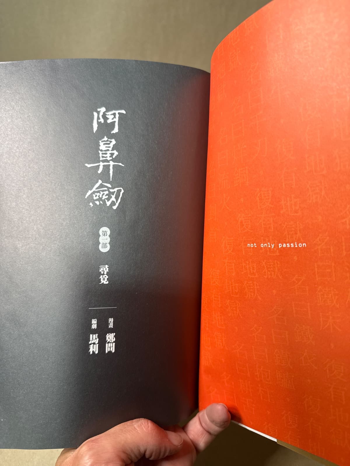 阿鼻劍 by 馬利 - copyright page showing 2018 details