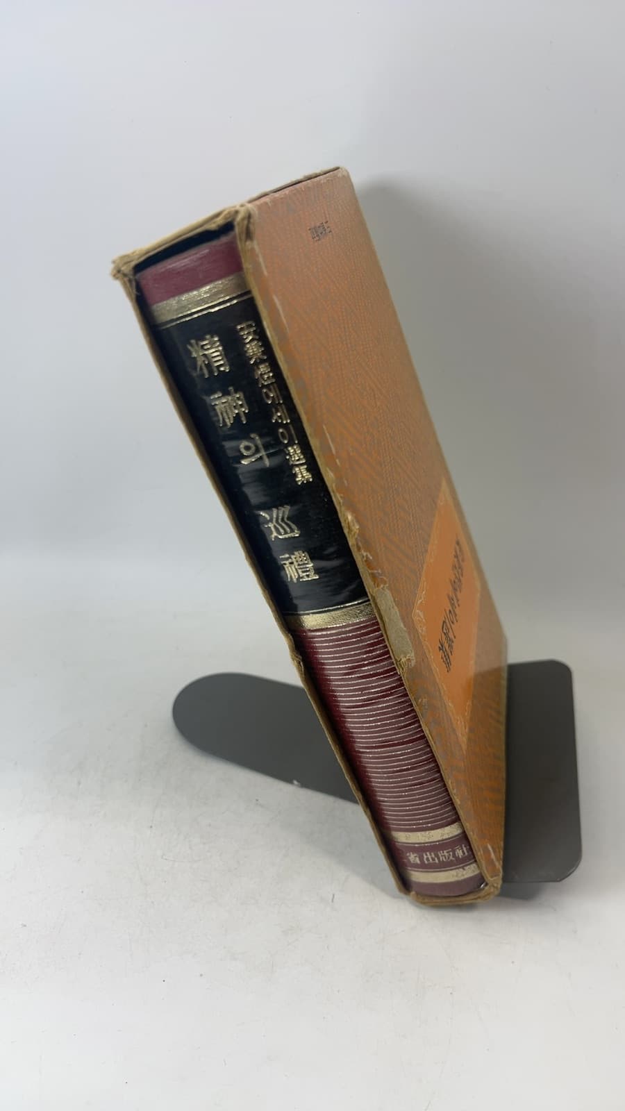 정신의 순례 by 안병욱 - quarter view showing binding condition