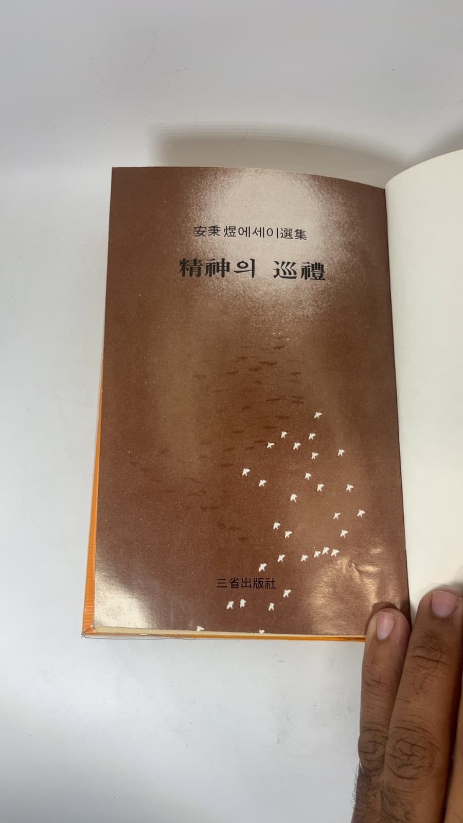 정신의 순례 by 안병욱 - title page