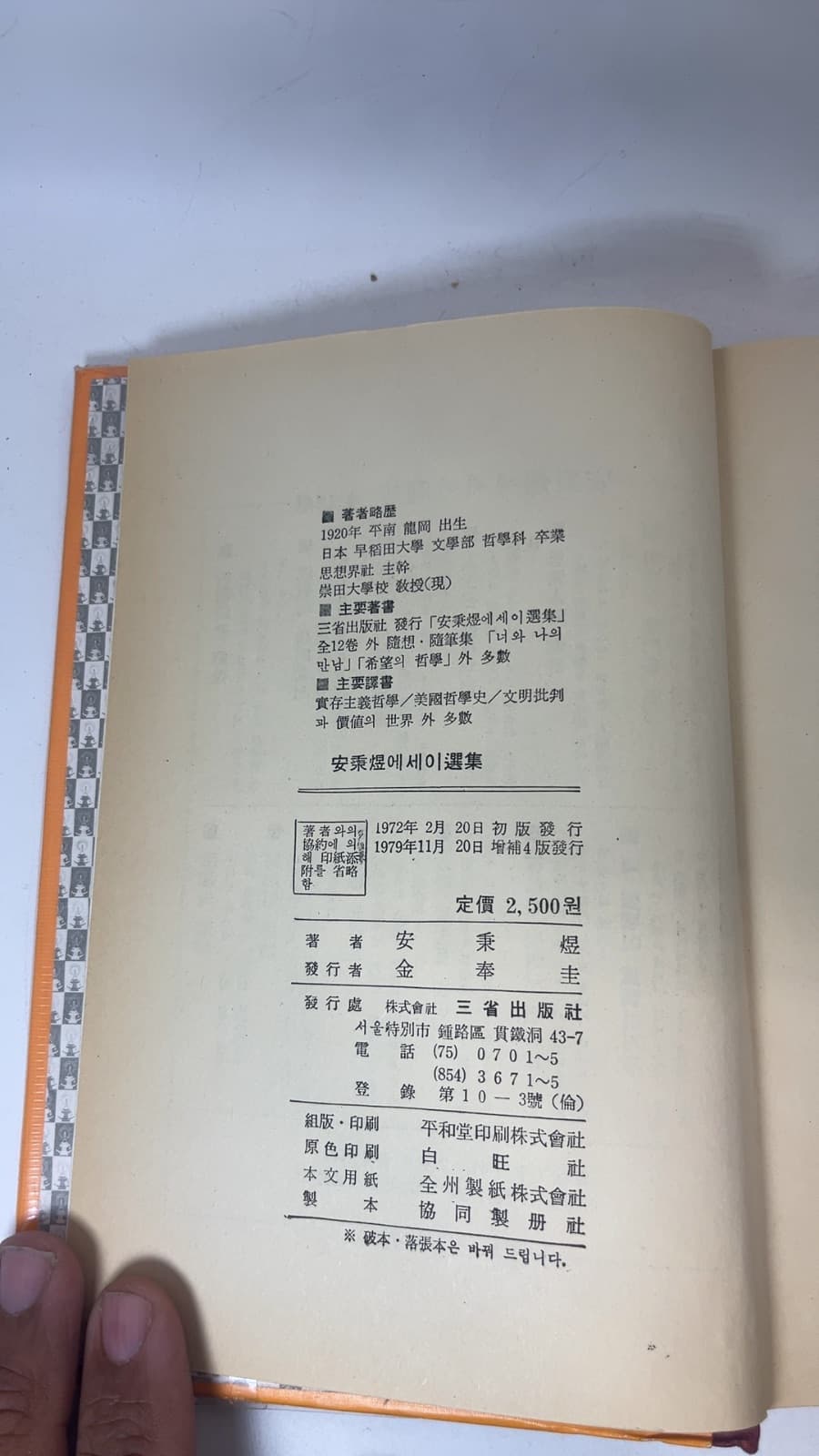 정신의 순례 by 안병욱 - copyright page showing 1979 details