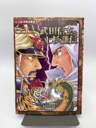 Legendary Heroes of the Age of Wars - Shingen Takeda & Kenshin Uesugi - Japanese Manga - Cover