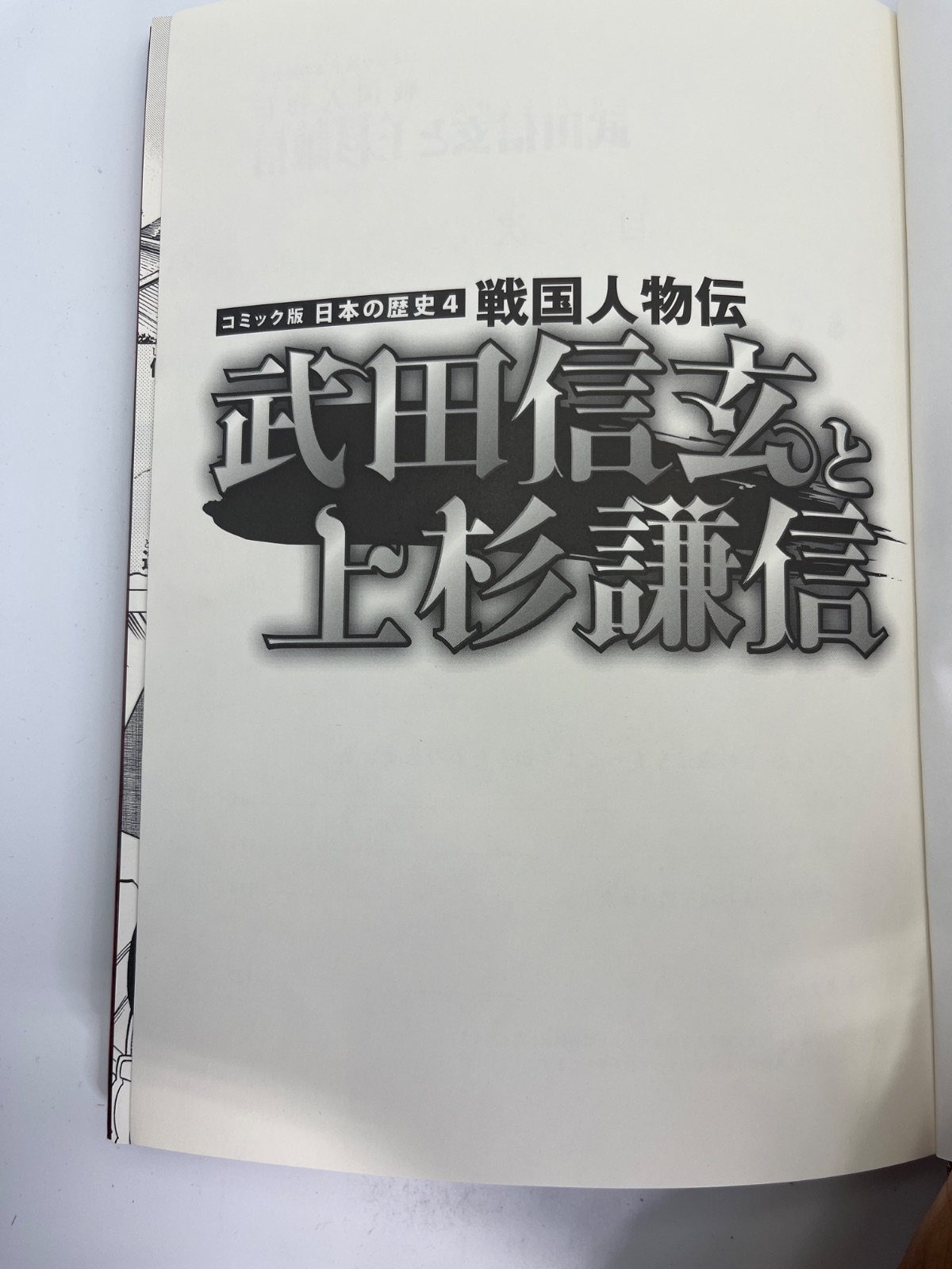 Legendary Heroes of the Age of Wars - Shingen Takeda & Kenshin Uesugi - Japanese Manga - Image 5