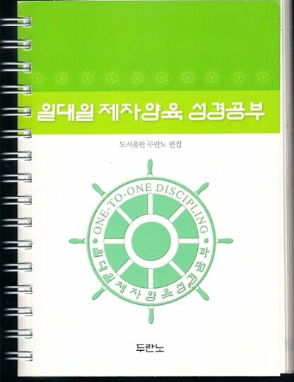 One-To-One Discipling (Korean Text)